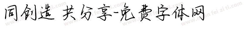 同创造 共分享字体转换